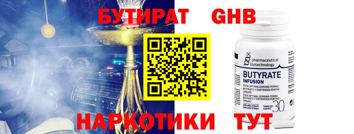 БУТИРАТ оксибутират Богородск